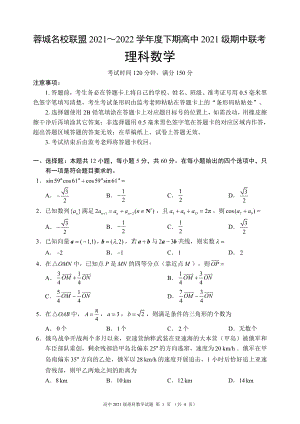 蓉城名校联盟2021~2022学年度下期高中2021级期中联考理科数学试题.pdf