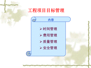 工程项目目标管理课件.ppt