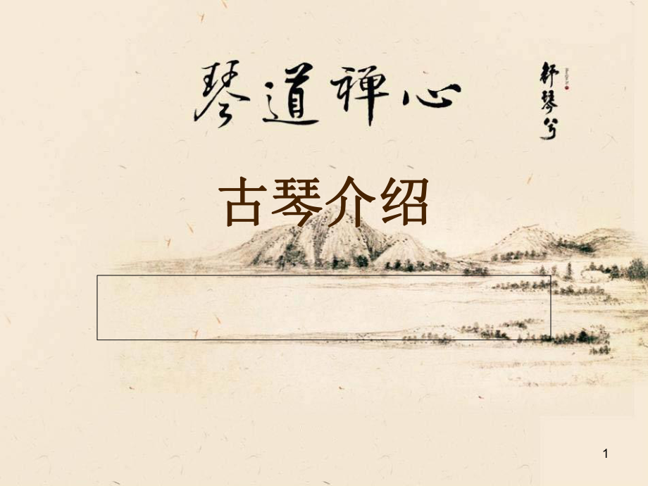 古琴介绍PPT精选.ppt_第1页