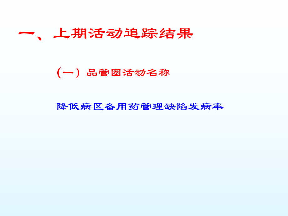 品管圈实例-降低病区备用药管理缺陷发病率课件.pptx_第2页