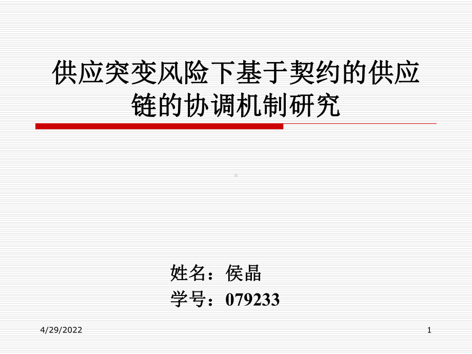 供应突变风险下基于契约的供应链的协调机制研究课件.ppt_第1页