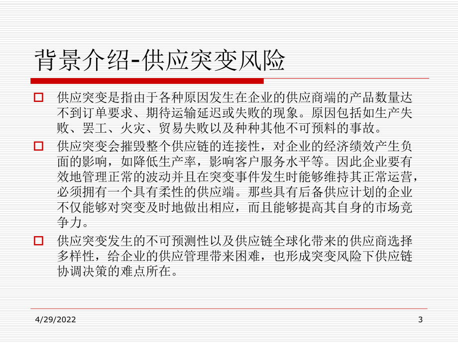 供应突变风险下基于契约的供应链的协调机制研究课件.ppt_第3页