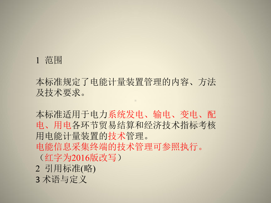 发电厂电能计量管理课件.ppt_第3页