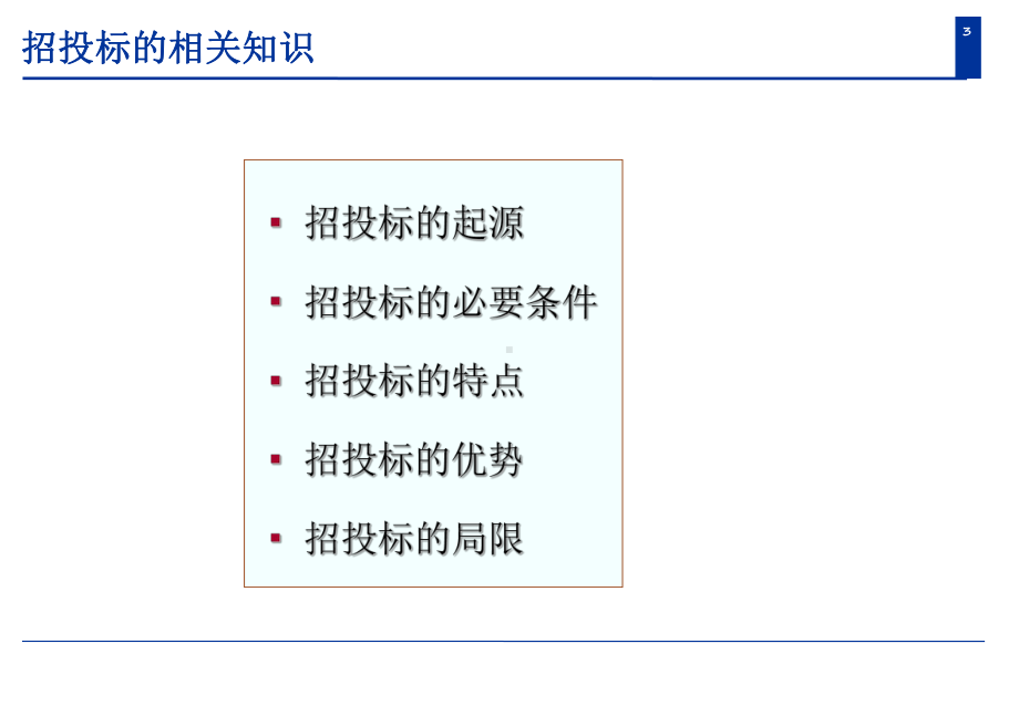 工程项目招投标技巧-实用版课件.ppt_第3页