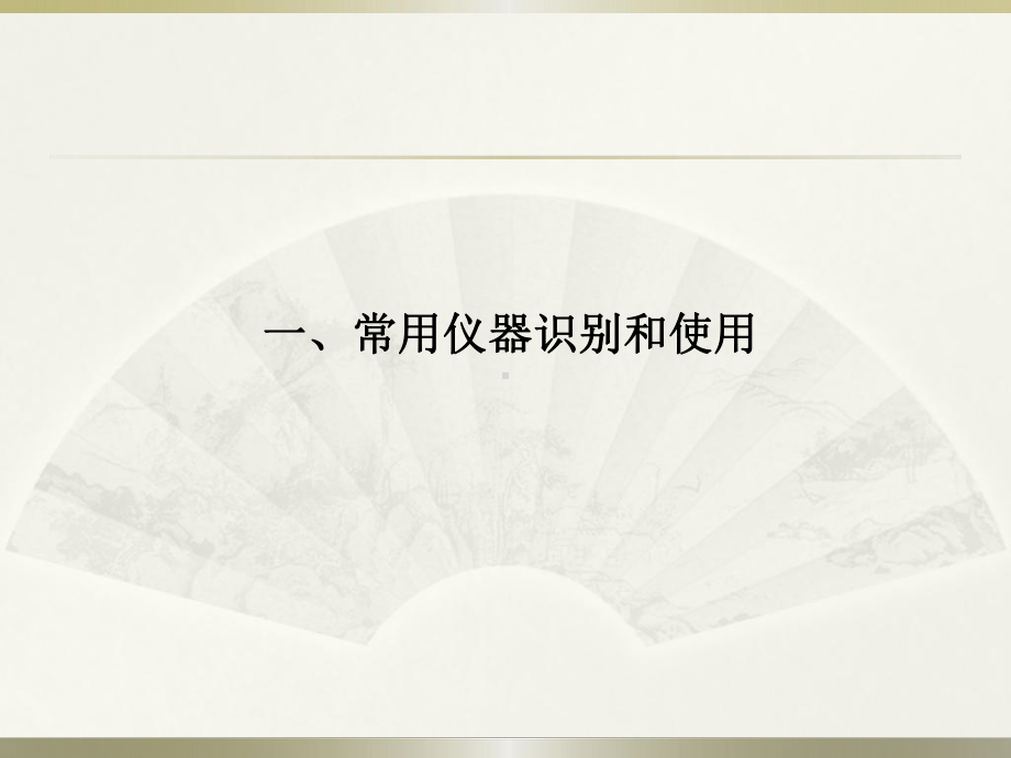 常用仪器识别和使用.ppt课件.ppt_第1页