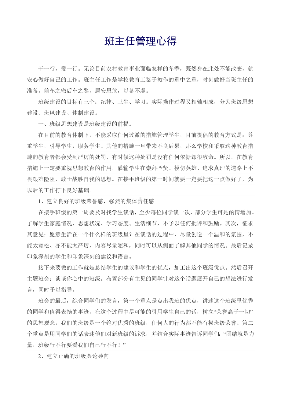 （班主任管理经验文章）班主任管理心得(02).pdf_第1页