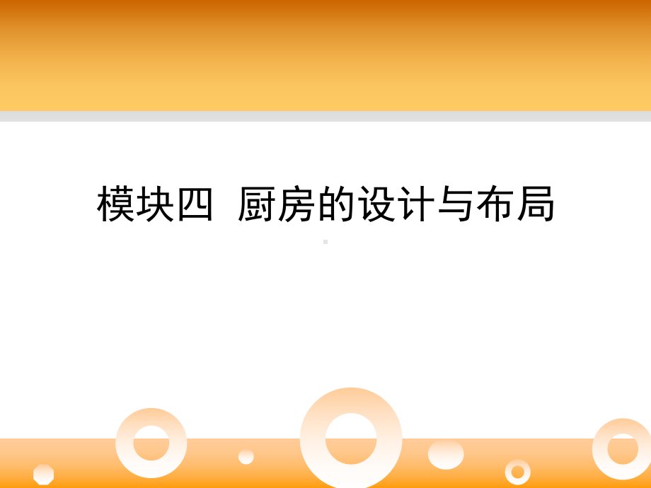 厨房的设计与布局课件.ppt_第1页