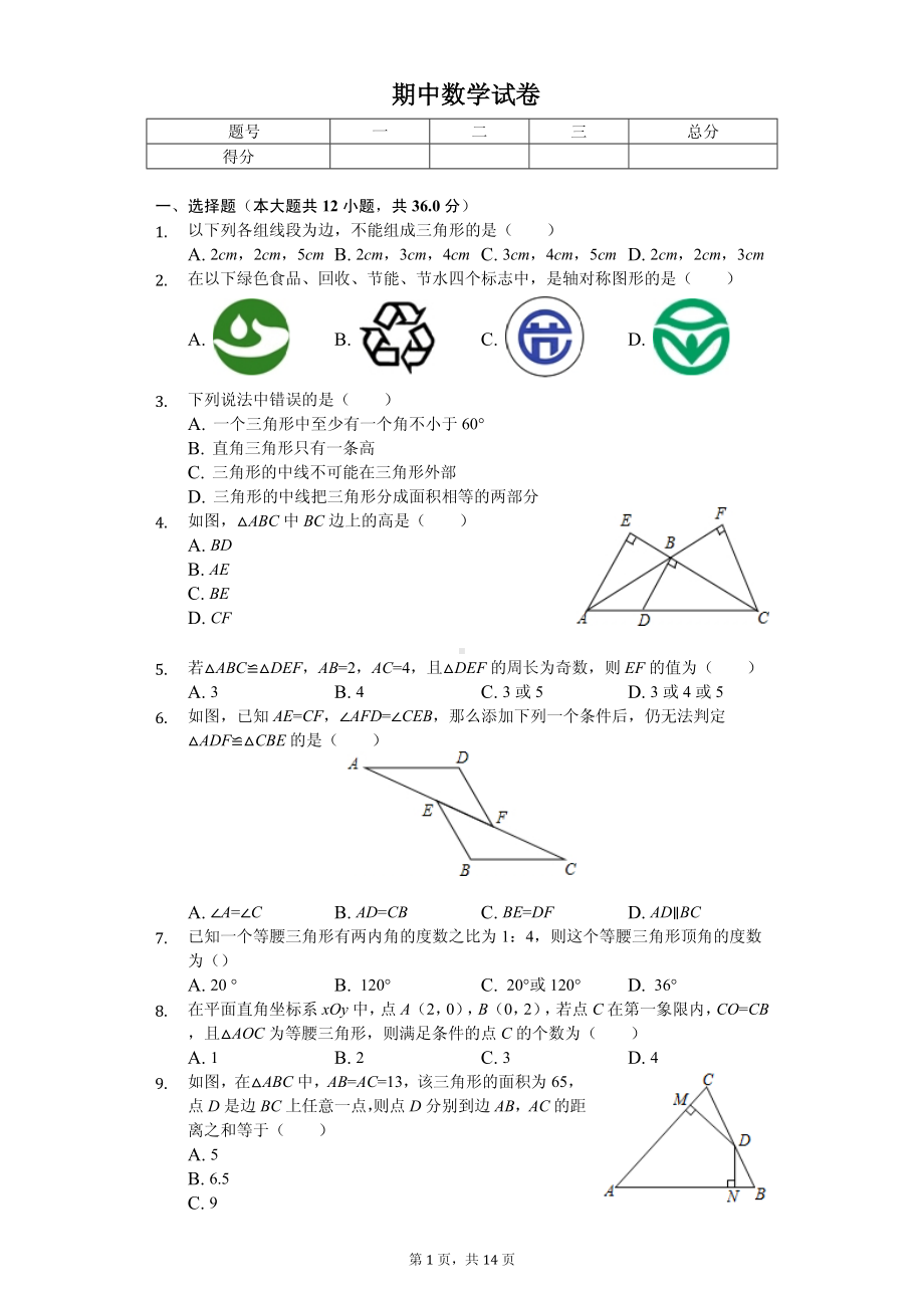 山东省日照市八年级（上）期中数学试卷.pdf_第1页