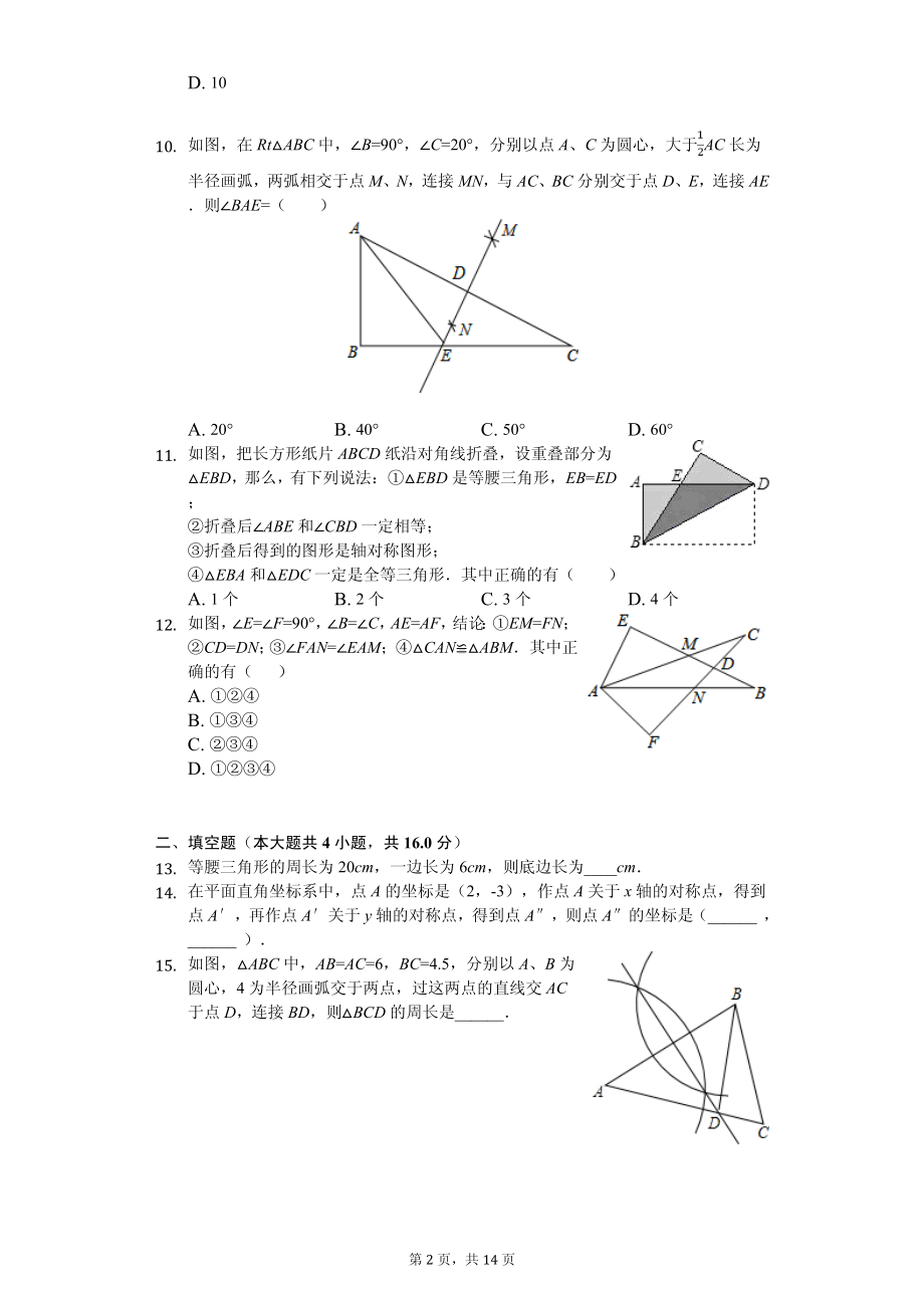 山东省日照市八年级（上）期中数学试卷.pdf_第2页