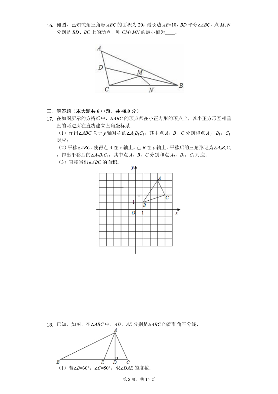 山东省日照市八年级（上）期中数学试卷.pdf_第3页