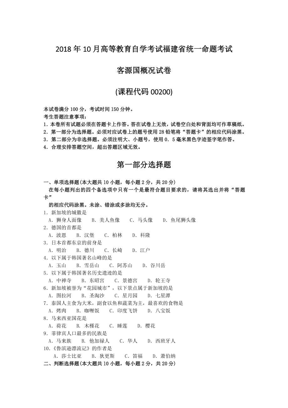 福建省2018年10月自考00200客源国概况试题及答案含评分标准.pdf_第1页