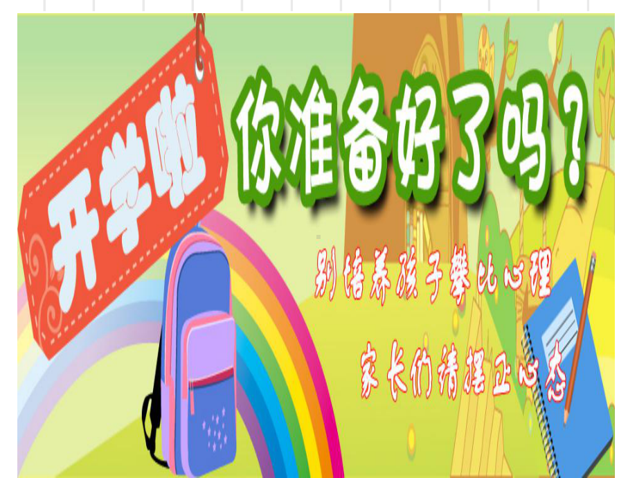 幼小衔接和入学准备专题培训课件.ppt_第3页