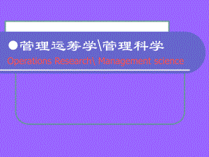 及求解线性规划模型的应用运输问题指派问题排队问题课件.ppt