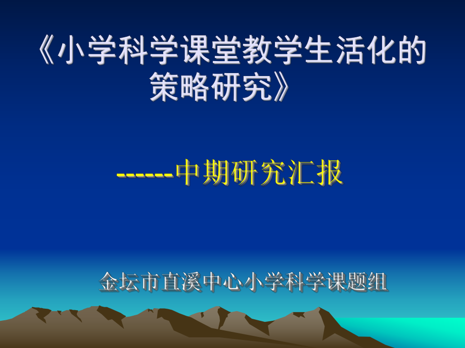 《小学科学课堂教学生活化的策略研究》.ppt课件.ppt_第1页