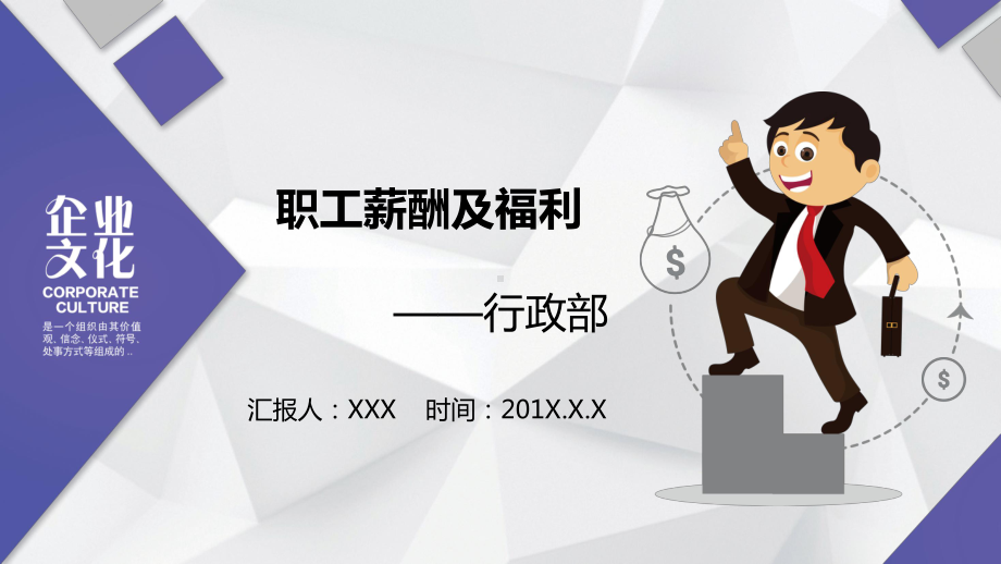 企业介绍公司职工薪酬及福利制度培训动态PPT模板课件.ppt_第1页