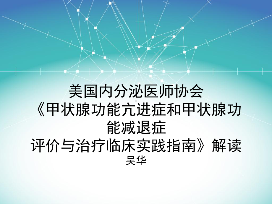 《甲状腺功能亢进症和甲状腺功能减退症#11;评价与治疗临床实概要课件.ppt_第1页