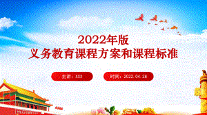 新版《义务教育课程方案和课程标准（2022年版）》专题课件PPT.ppt