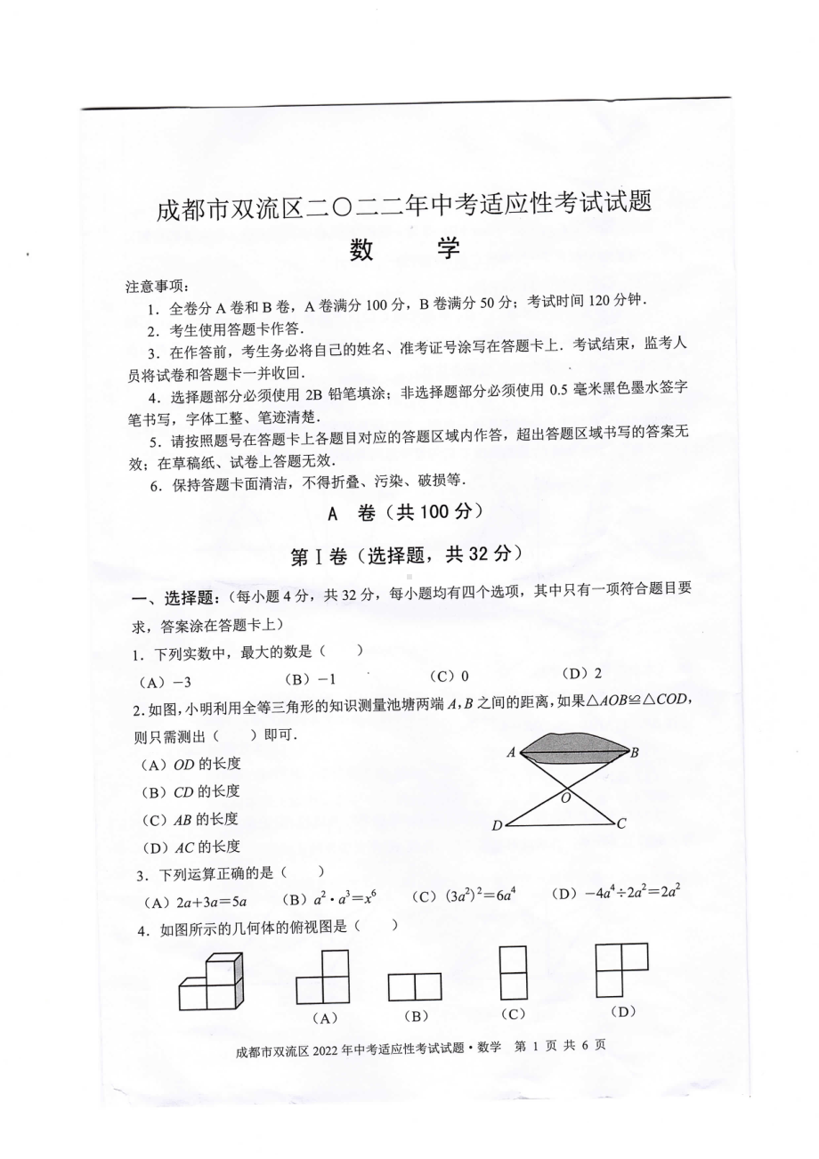 2022年双流区适应性考试数学试卷.pdf_第1页