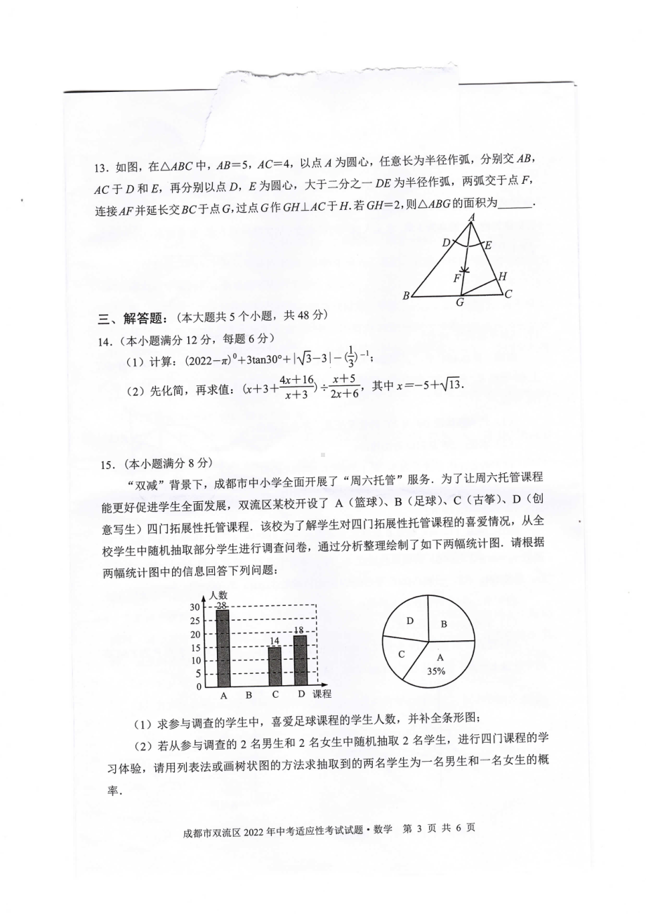 2022年双流区适应性考试数学试卷.pdf_第3页