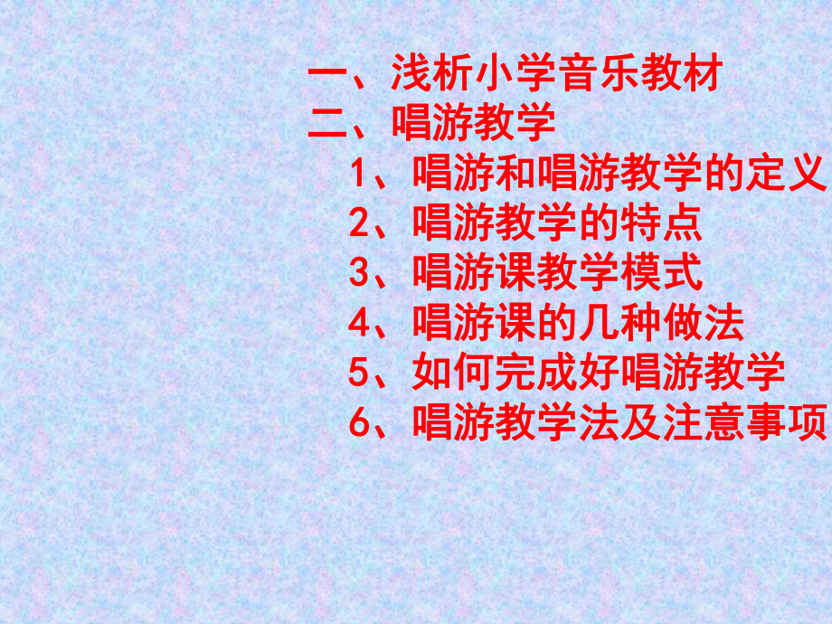 小学音乐教学中唱游教学课件.ppt_第2页