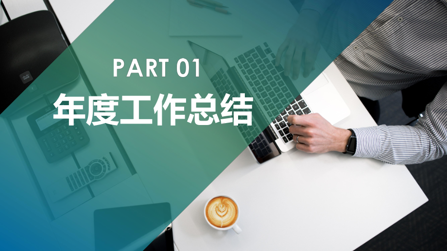 年终工作总结汇报计划PPT（ppt模板）课件.pptx_第3页