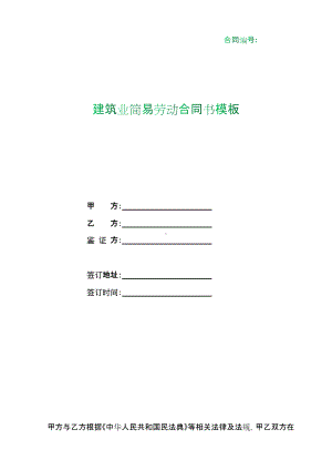 （根据民法典新修订）建筑业简易劳动合同书.docx