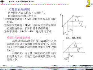 光源的调制和光发射机课件.ppt