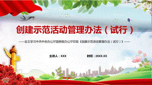 贯彻落实2022年《创建示范活动管理办法（试行）》PPT课件.pptx