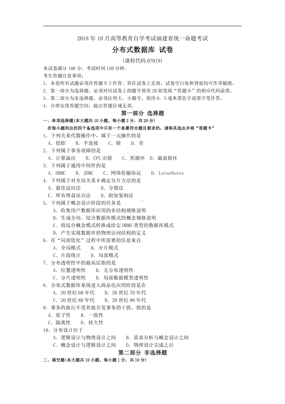 福建省2018年10月自考07019分布式数据库试题及答案含评分标准.pdf_第1页