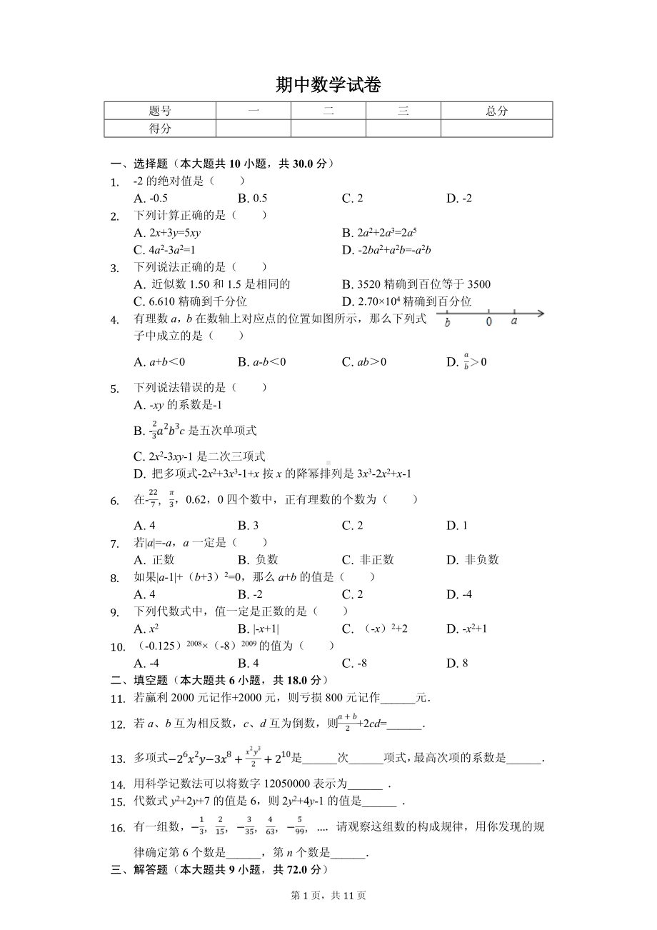 湖北省黄石七年级（上）期中数学试卷.pdf_第1页