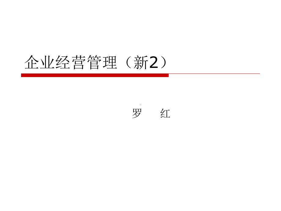 企业经营管理ppt2资料课件.ppt_第1页