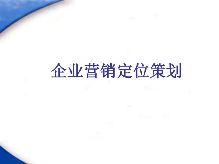 企业营销定位策划课件.ppt_第1页