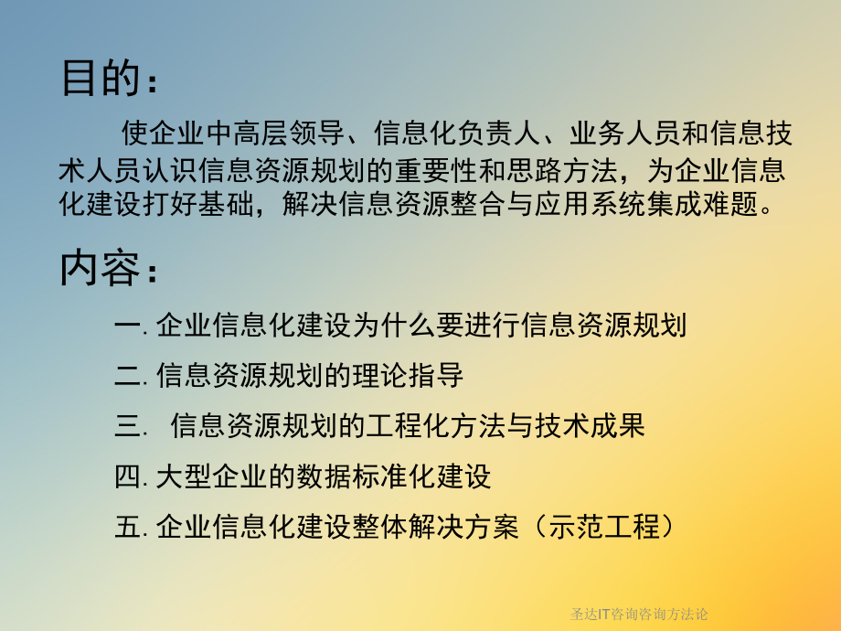 圣达IT咨询咨询方法论课件.ppt_第2页