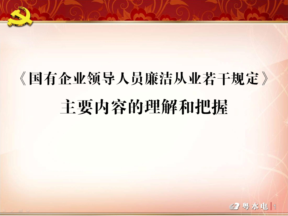 国企领导人员廉洁从业课件.ppt_第2页