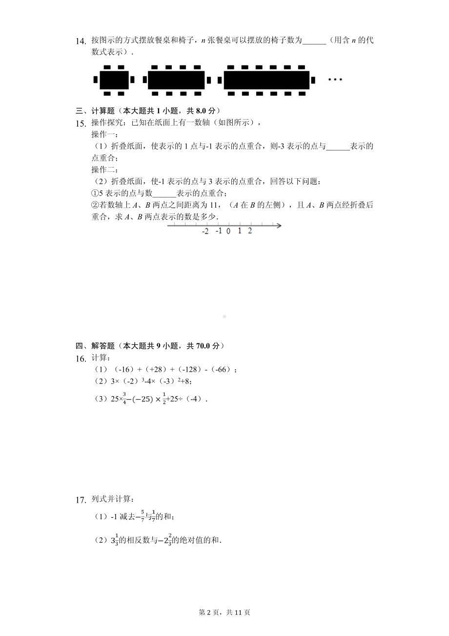 吉林省长春市宽城区七年级（上）期中数学试卷.pdf_第2页