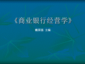 商业银行经营学-第五章课件.ppt