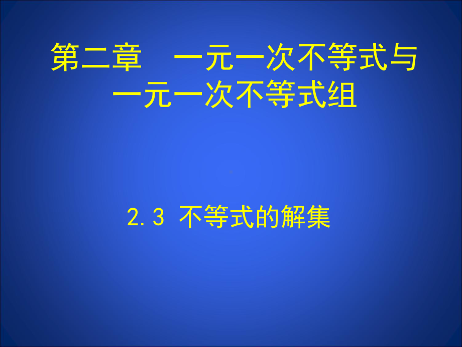 不等式的解集(课堂PPT)课件.ppt_第1页