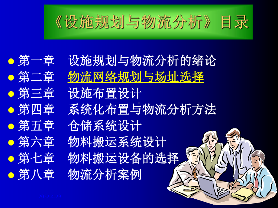 《设施规划与物流分析》第2章物流网络规划与场址选择课件.ppt_第2页