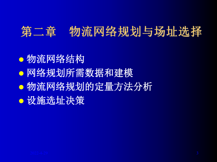 《设施规划与物流分析》第2章物流网络规划与场址选择课件.ppt_第3页