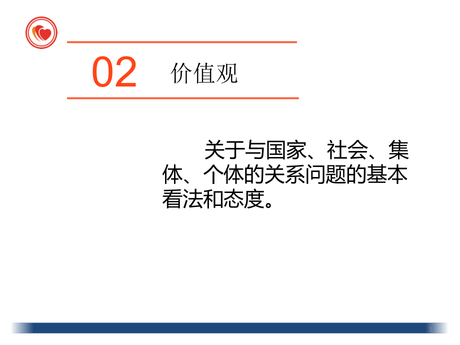 价值观培训课程.ppt课件.ppt_第3页