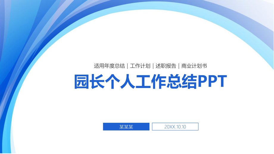 园长个人工作总结PPT课件.pptx_第1页