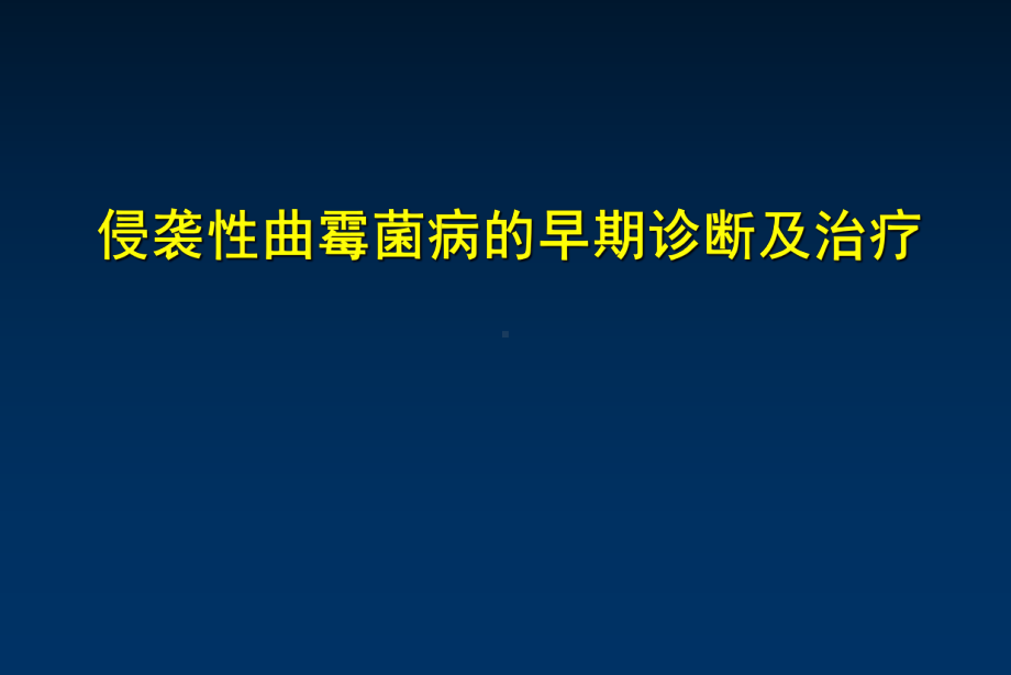 侵袭性曲霉菌病的早期诊断及治疗课件.ppt_第1页