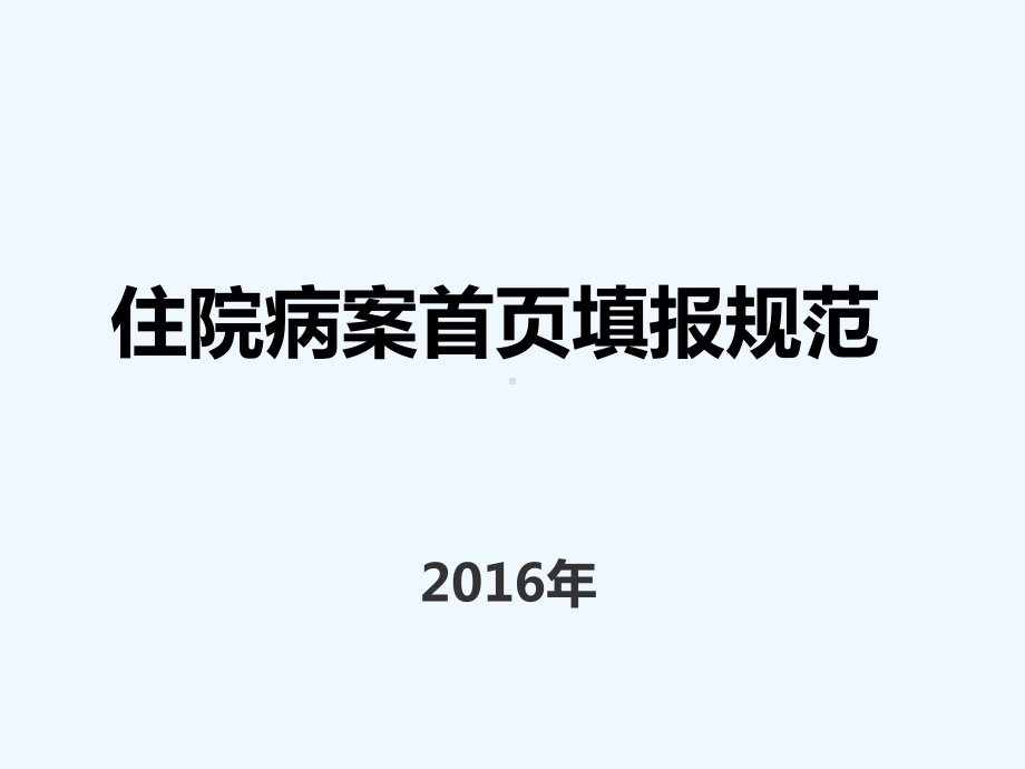 住院病案首页主要诊断选择课件.ppt_第1页