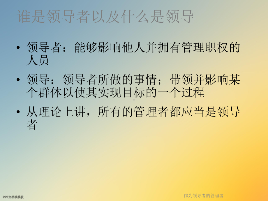 作为领导者的管理者课件.ppt_第3页