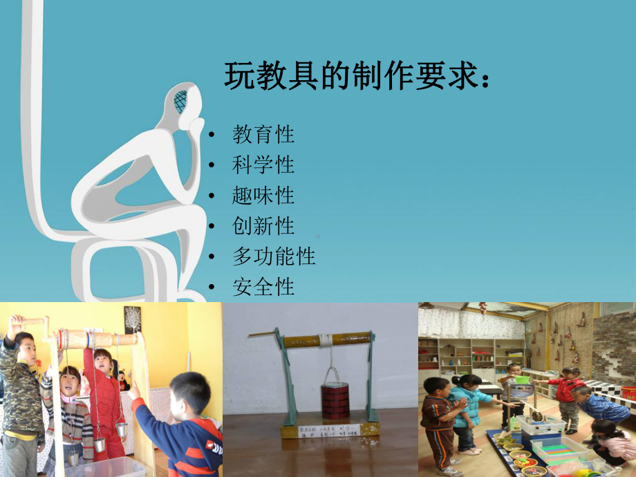 幼儿园幼儿教师业务培训PPT内容：幼儿园玩教具的制作及有效使用课件.ppt_第3页