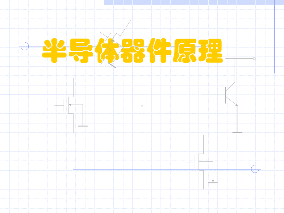 半导体器件原理资料课件.ppt_第1页