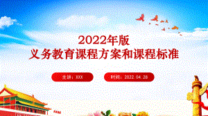 解读《（2022年版）义务教育课程方案和课程标准》全文内容PPT.ppt