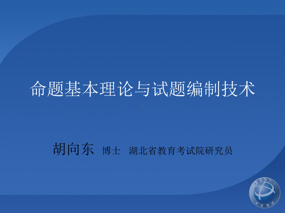 命题理论与编题技术课件.ppt_第1页