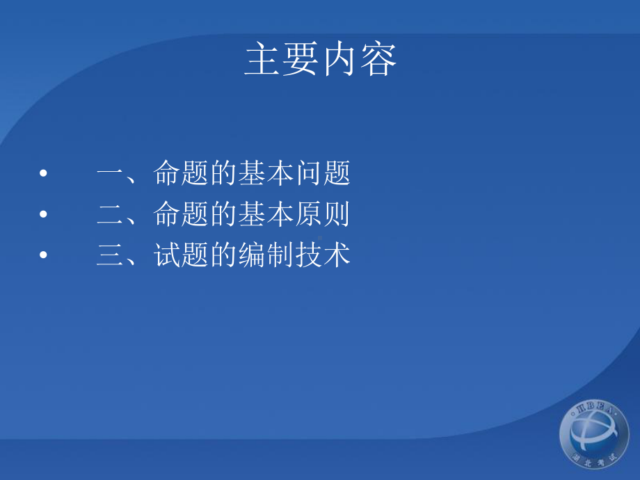 命题理论与编题技术课件.ppt_第3页