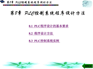 常用低压电器与可编程序控制器第8章-文本资料课件.ppt